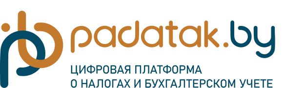 padatak.by - цифровая платформа о налогах и бухгалтерском учете