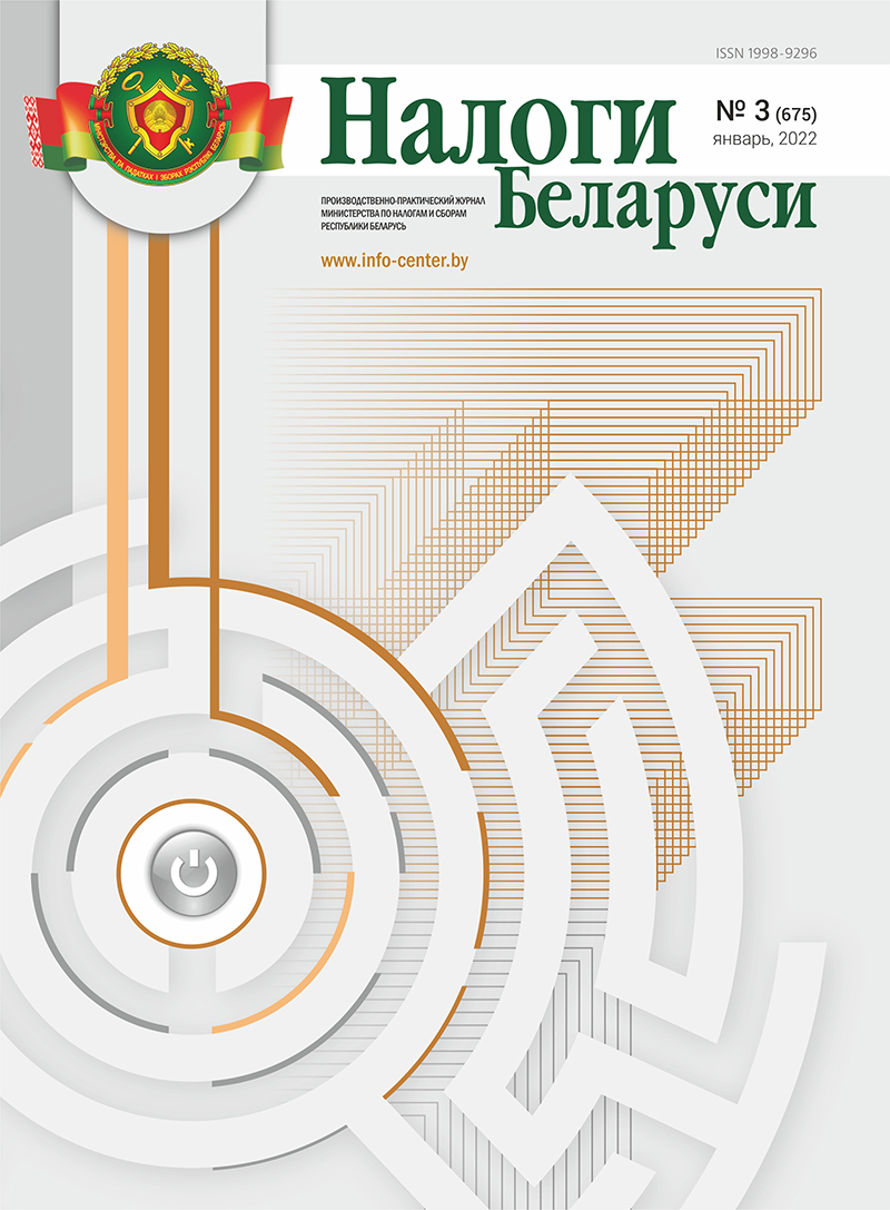 Налоги Беларуси № 3 2022