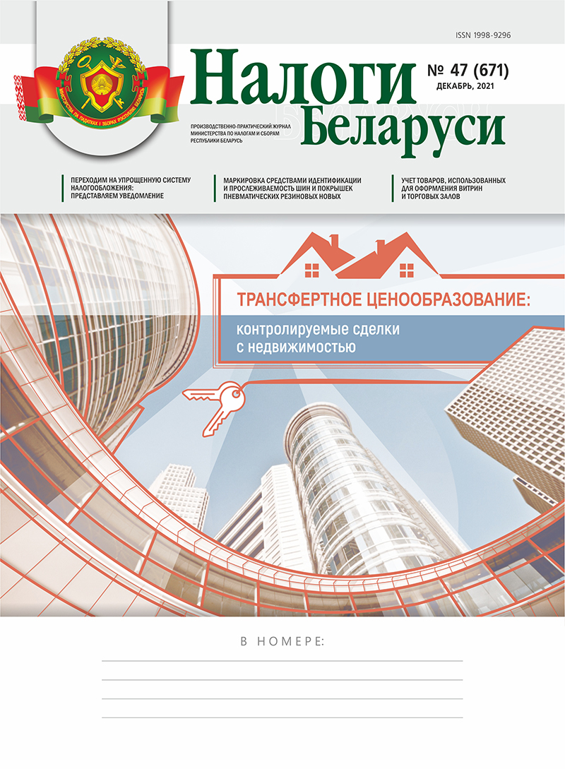 Налоги Беларуси № 47 2021