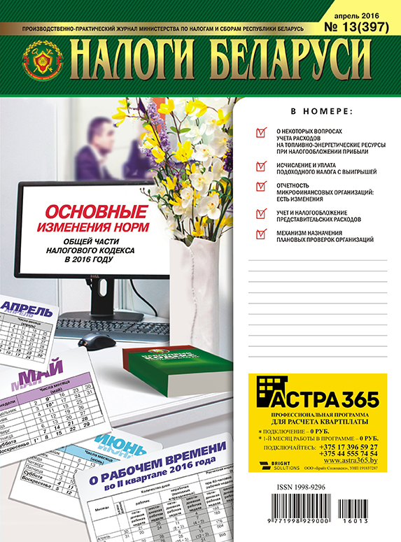 Налоги Беларуси №13 2016