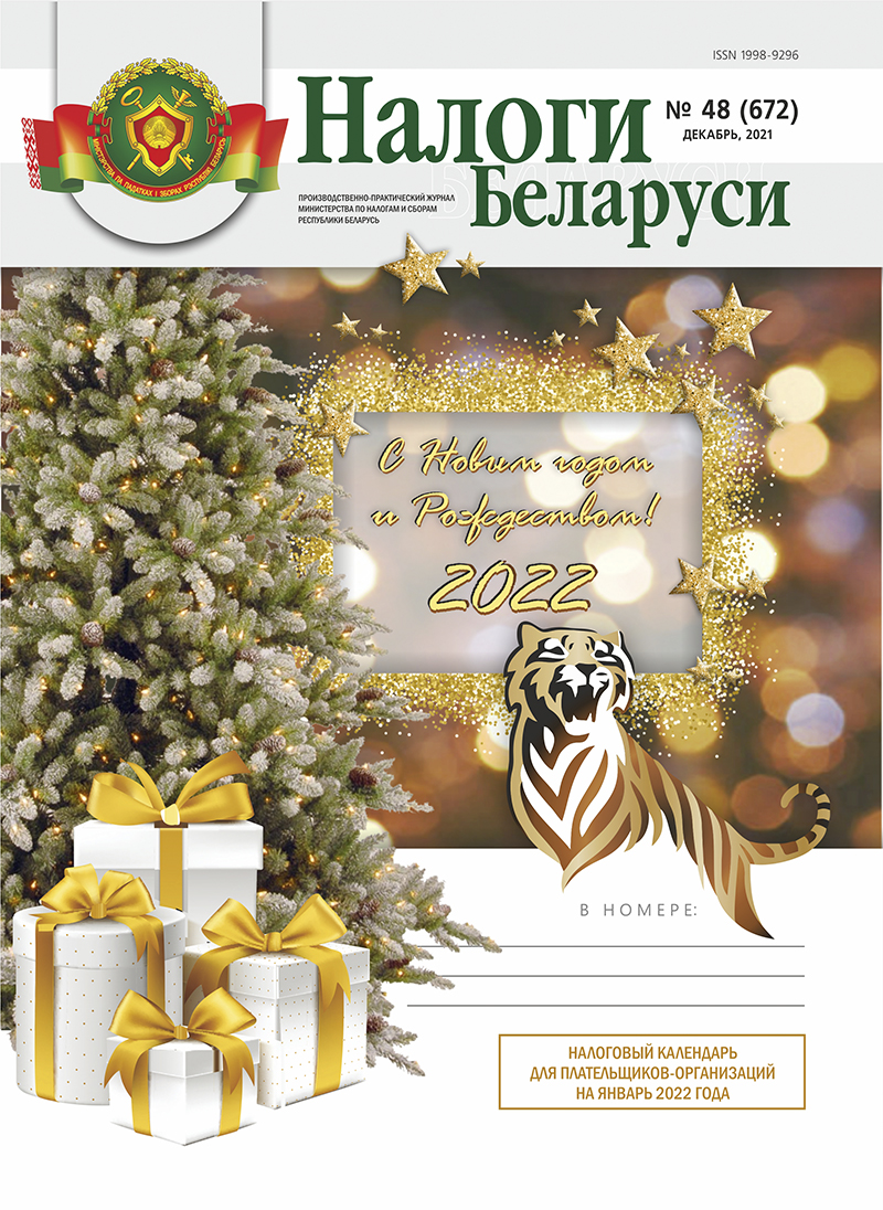 Налоги Беларуси № 48 2021