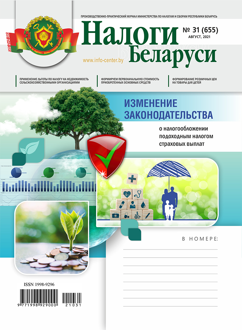 Налоги Беларуси № 31 2021