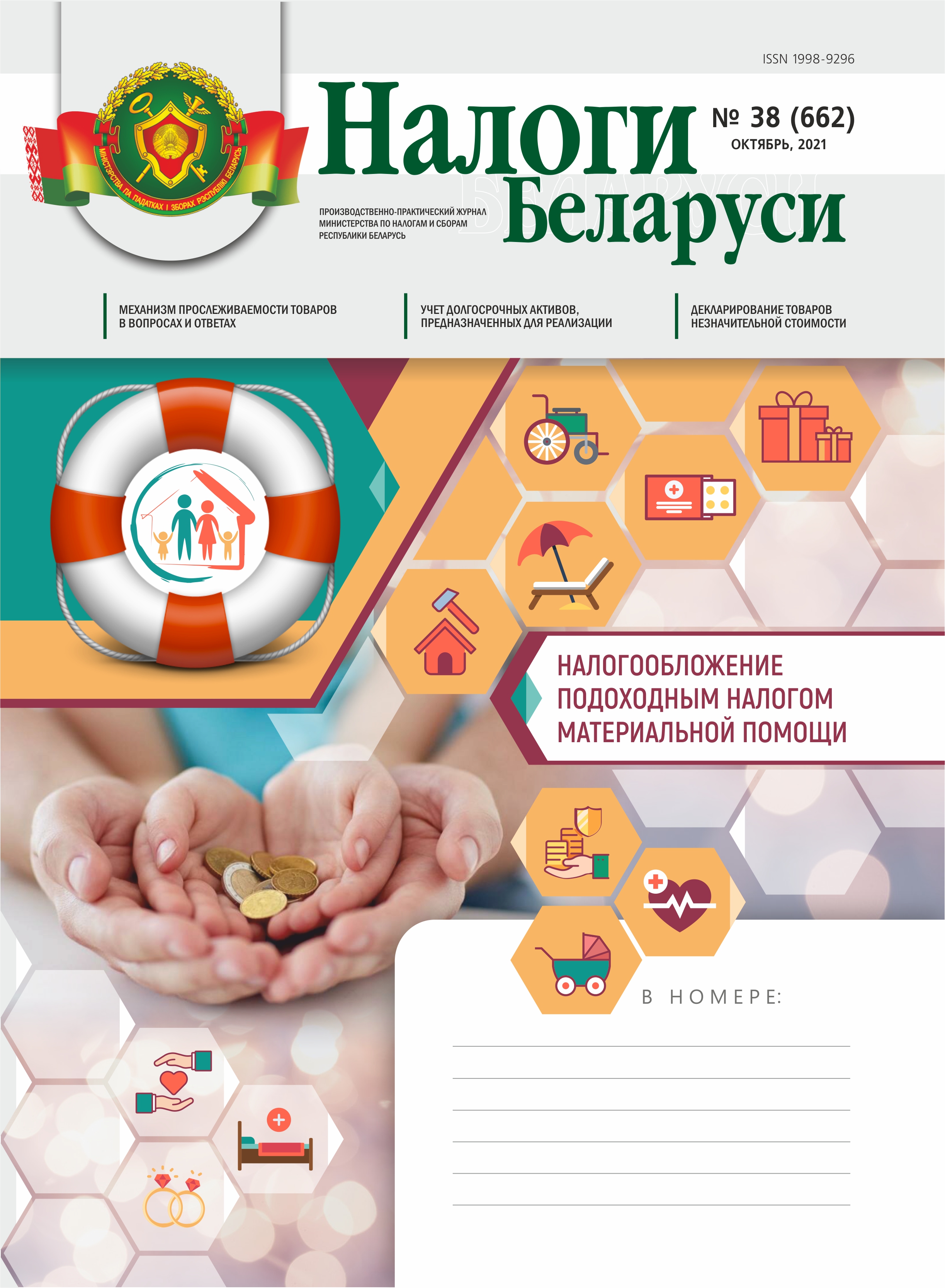 Налоги Беларуси № 38 2021