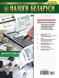 Налоги Беларуси №34 2016