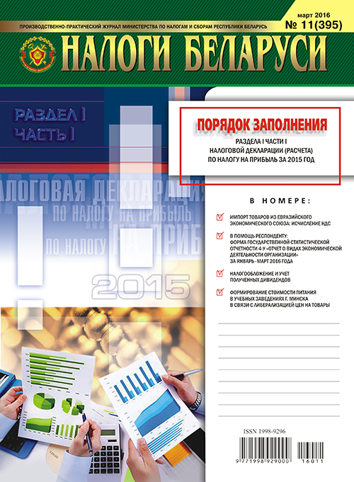Налоги Беларуси №11 2016
