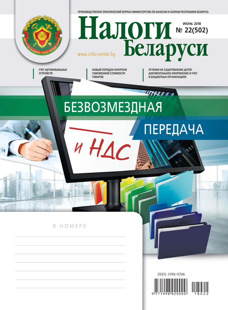 Налоги Беларуси № 22 2018