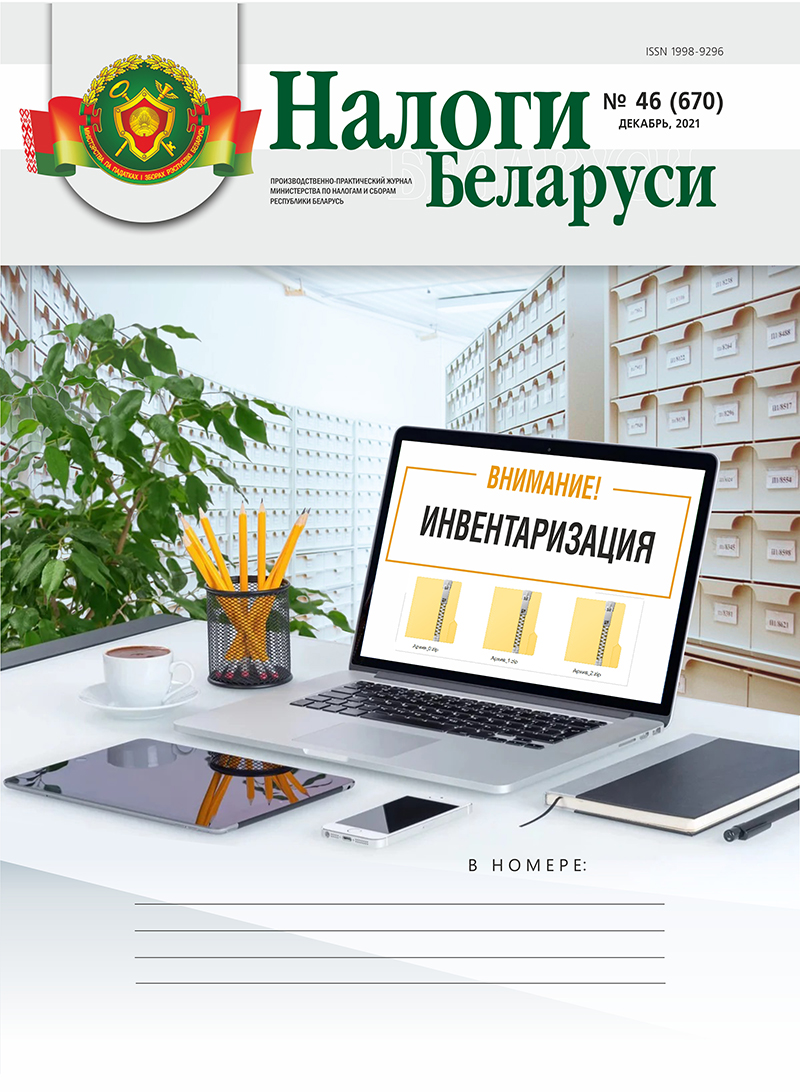 Налоги Беларуси № 46 2021