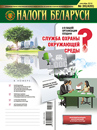 Налоги Беларуси № 36 2016