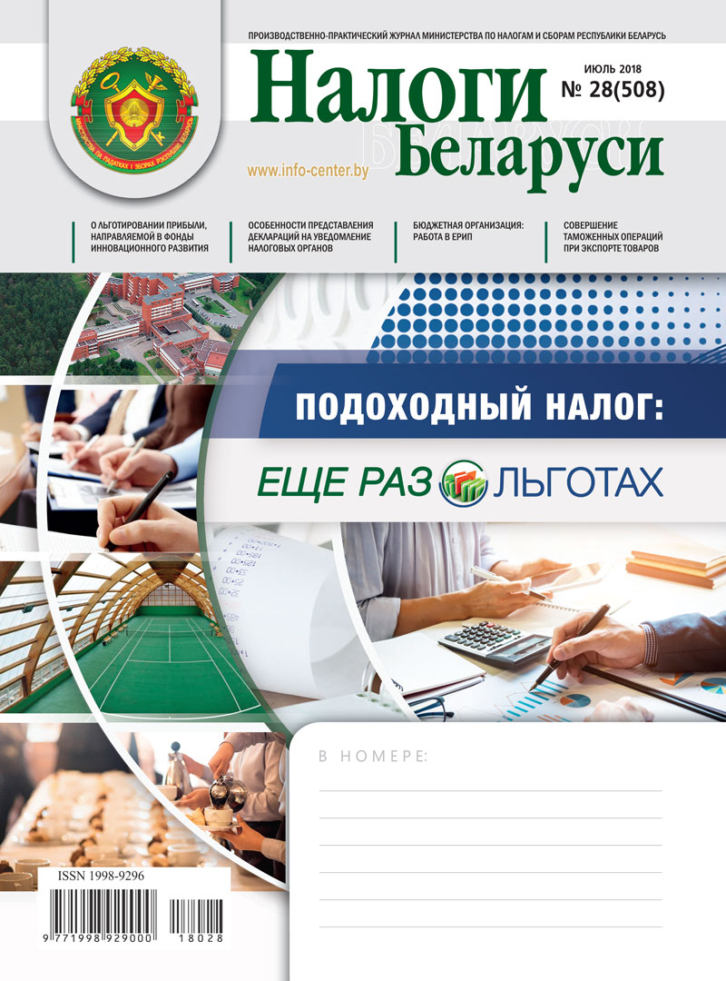Налоги Беларуси № 28 2018