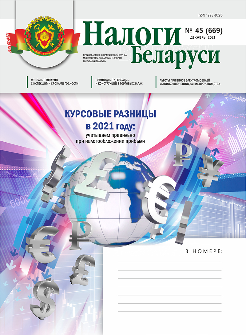 Налоги Беларуси № 45 2021