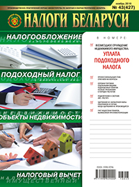Налоги Беларуси № 43 2016