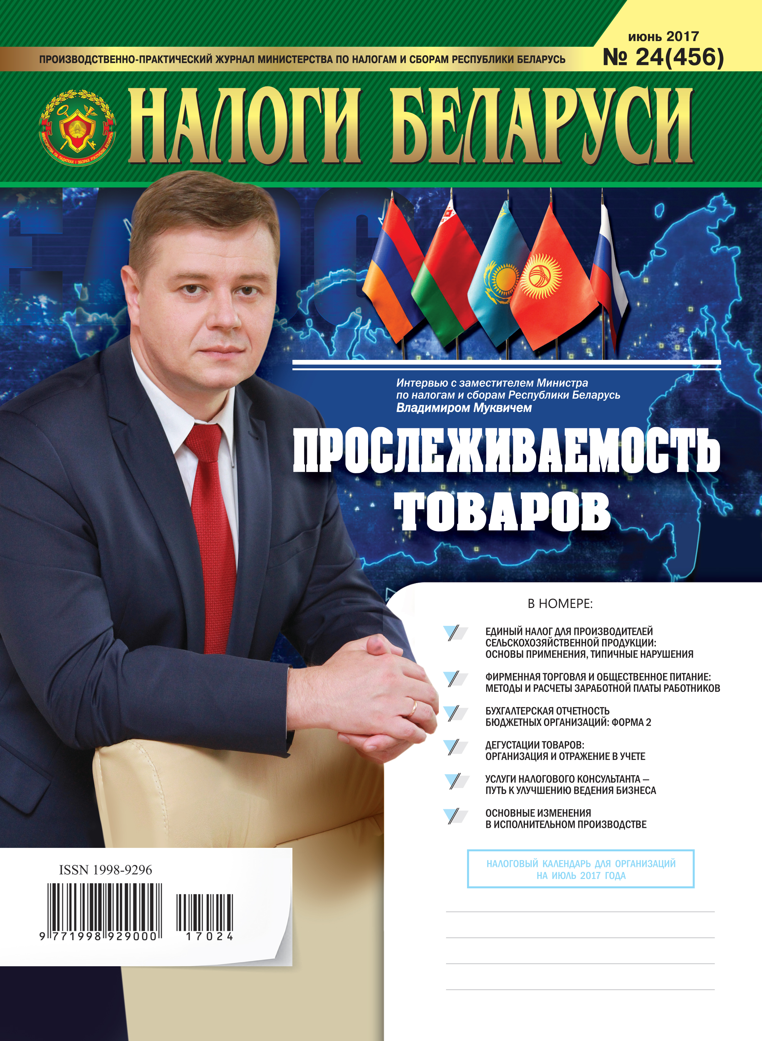 Налоги Беларуси № 24 2017