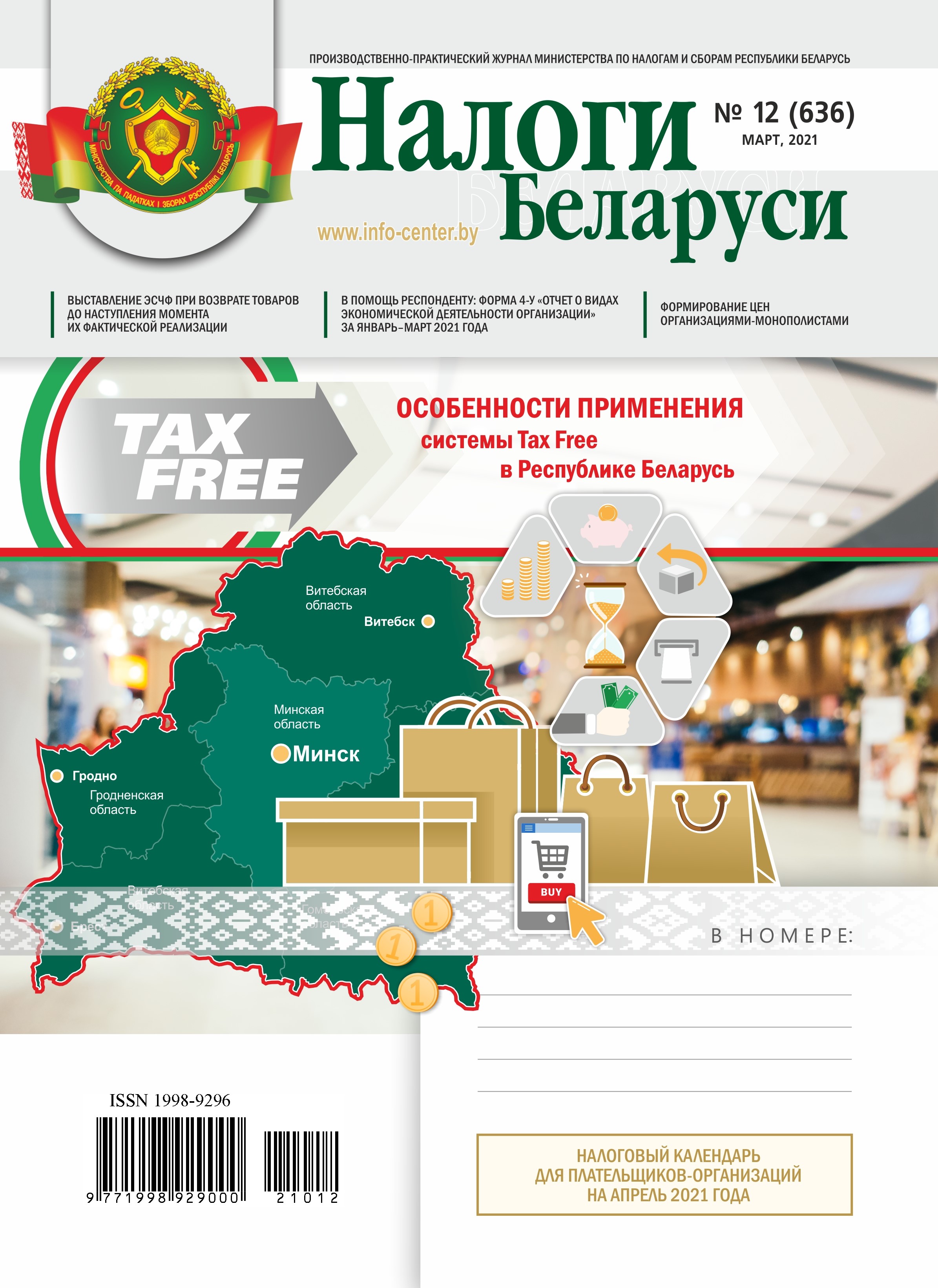 Налоги Беларуси № 12 2021
