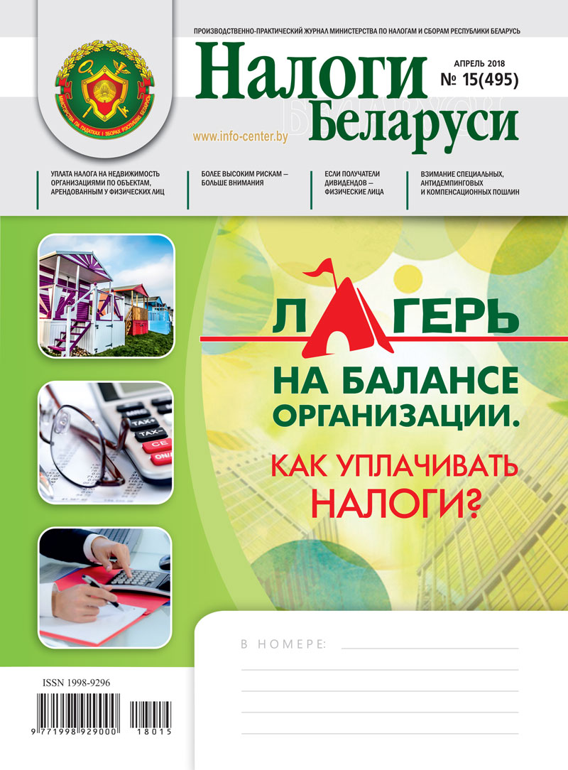 Налоги Беларуси № 15 2018