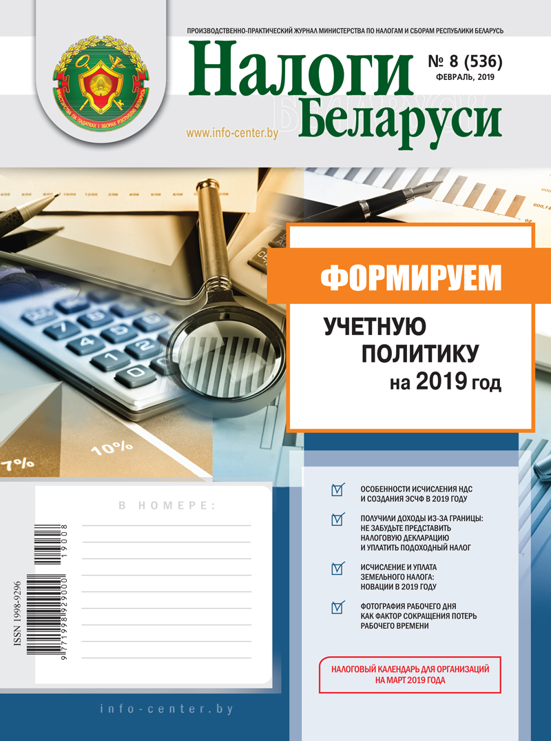 Налоги Беларуси № 8 2019