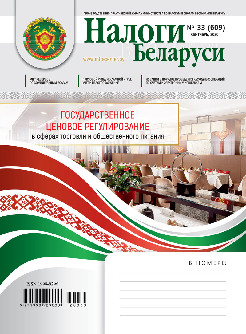 Налоги Беларуси № 33 2020