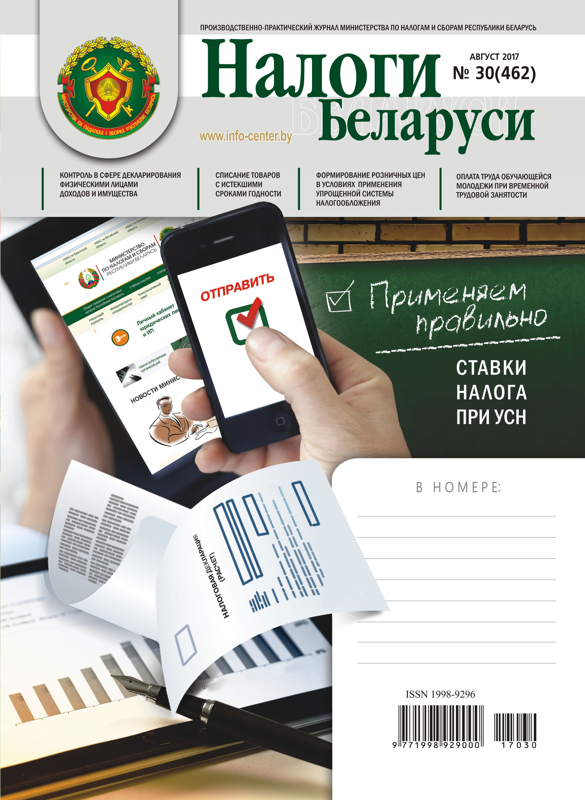 Налоги Беларуси № 30 2017