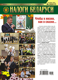 Налоги Беларуси №33 2016