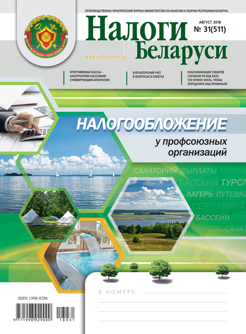 Налоги Беларуси № 31 2018