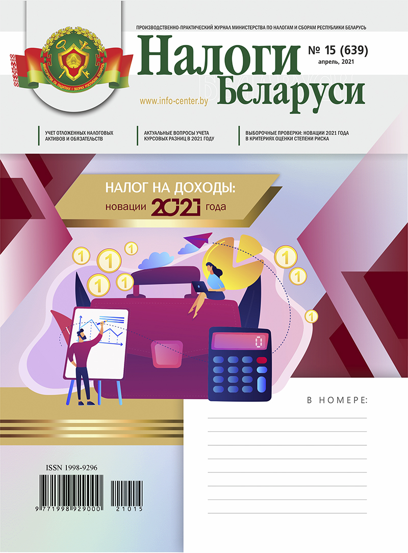 Налоги Беларуси № 15 2021