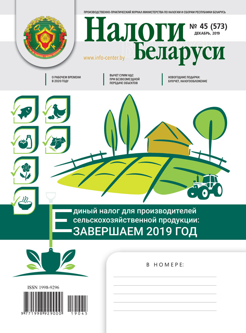 Налоги Беларуси № 45 2019
