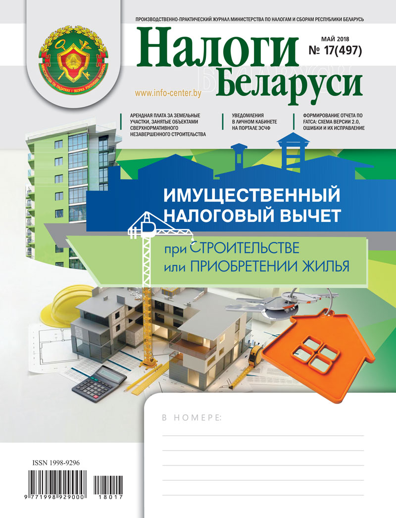 Налоги Беларуси № 17 2018