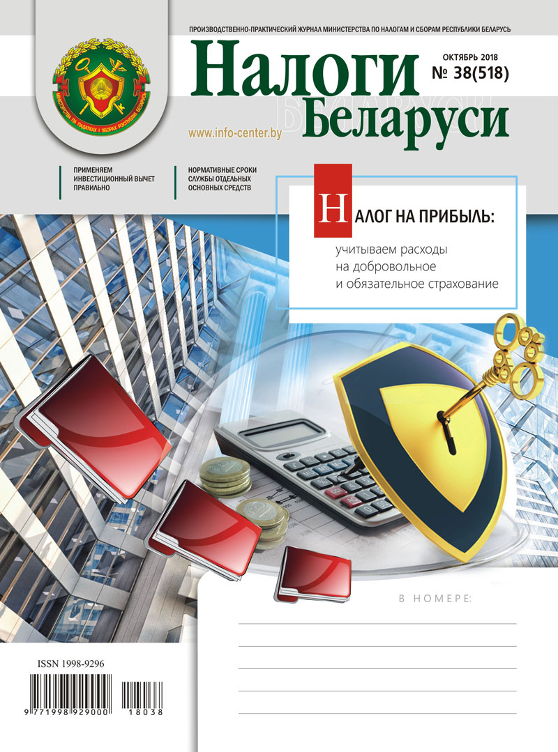 Налоги Беларуси № 38 2018