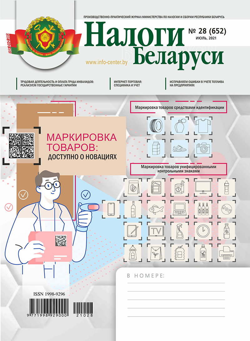 Налоги Беларуси № 28 2021