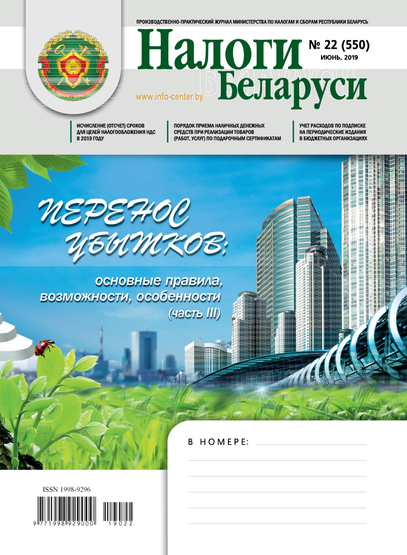 Налоги Беларуси № 22 2019