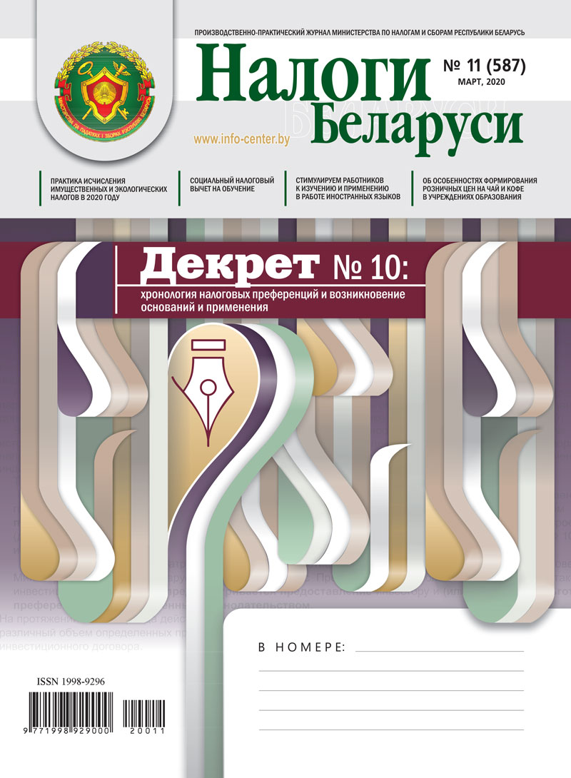 Налоги Беларуси № 11 2020