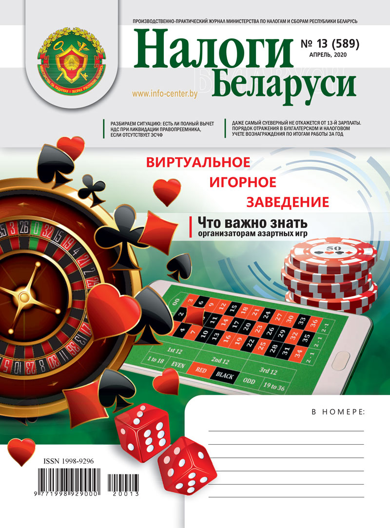Налоги Беларуси № 13 2020