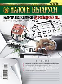 Налоги Беларуси №30 2016