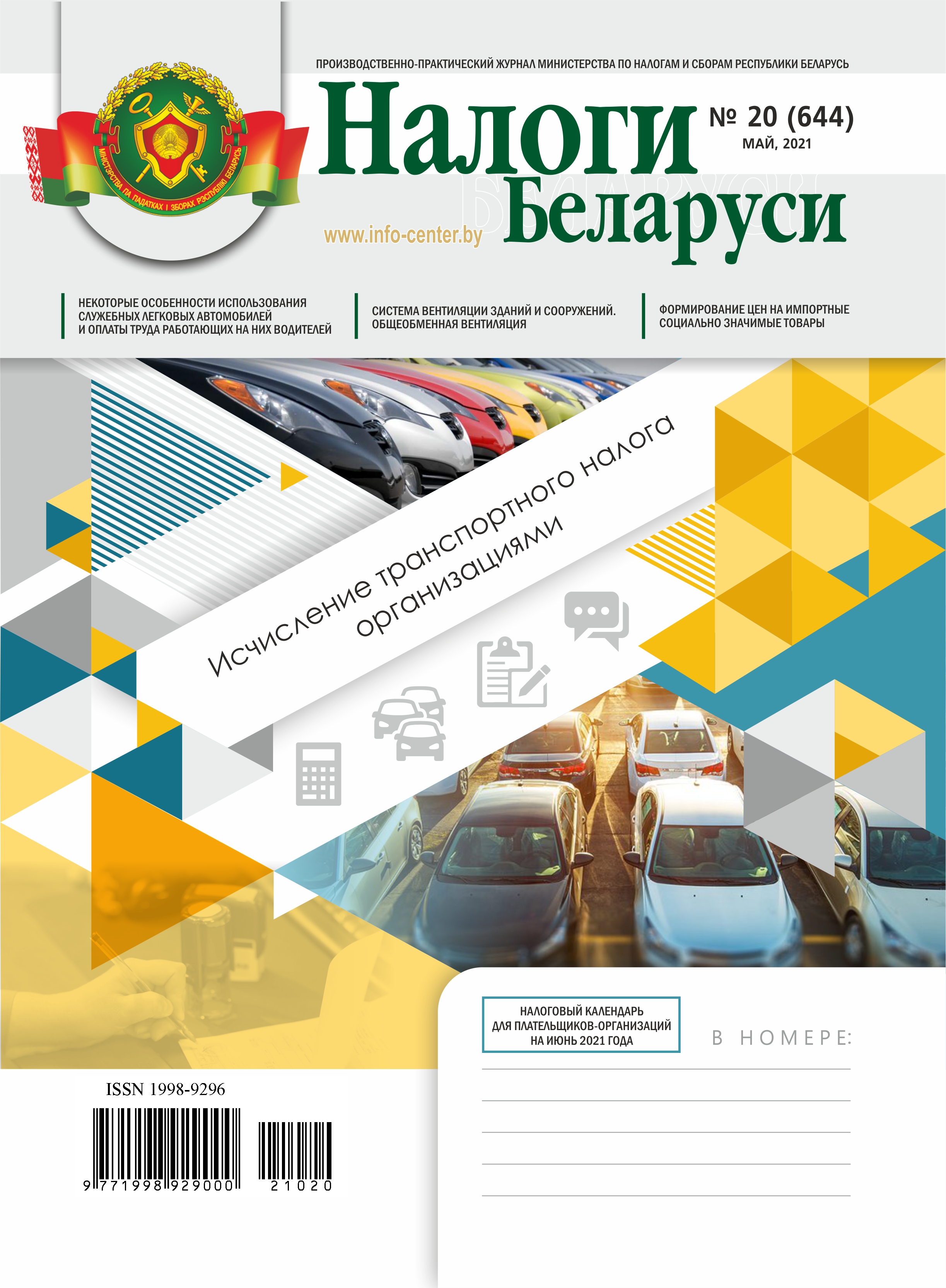 Налоги Беларуси № 20 2021