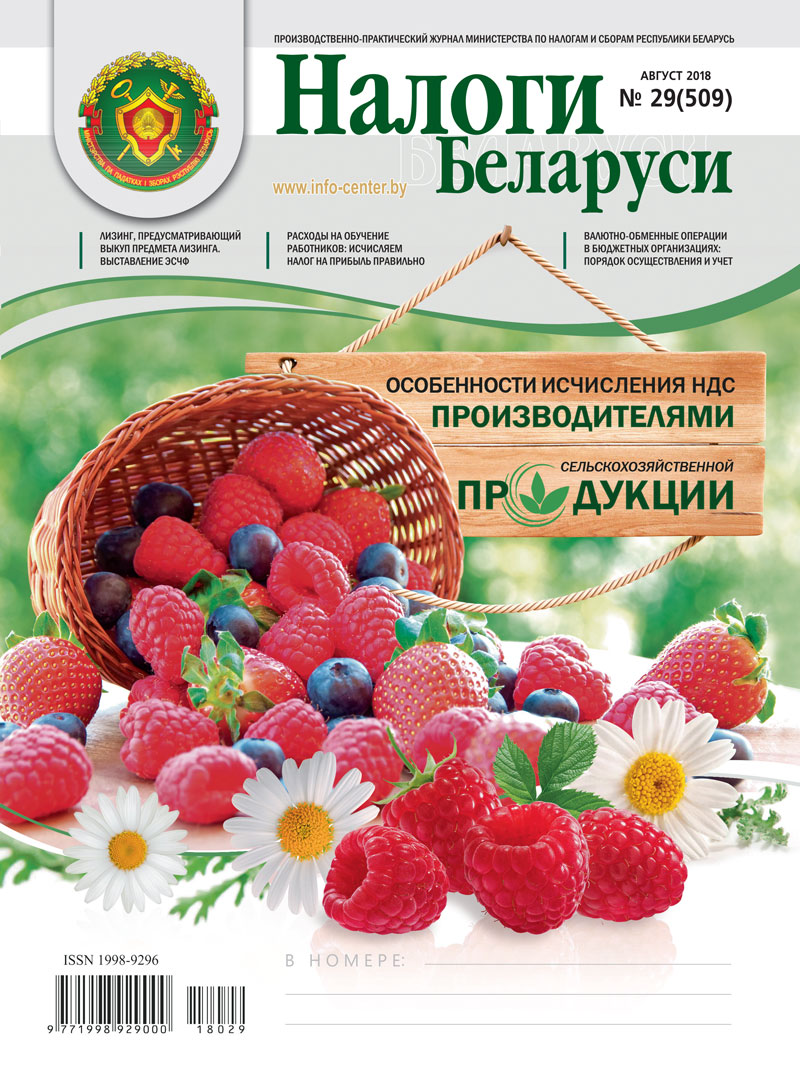 Налоги Беларуси № 29 2018
