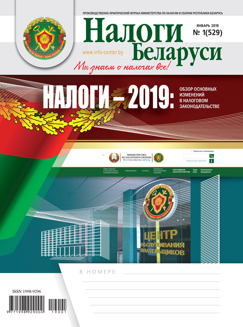 Налоги Беларуси № 1 2019