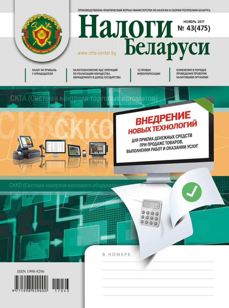 Налоги Беларуси № 43 2017