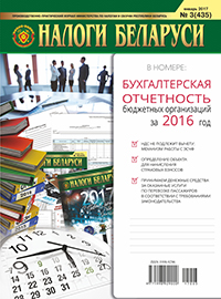 Налоги Беларуси № 3 2017