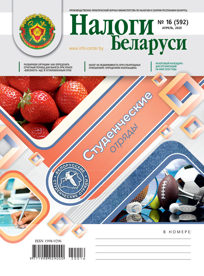 Налоги Беларуси № 16 2020