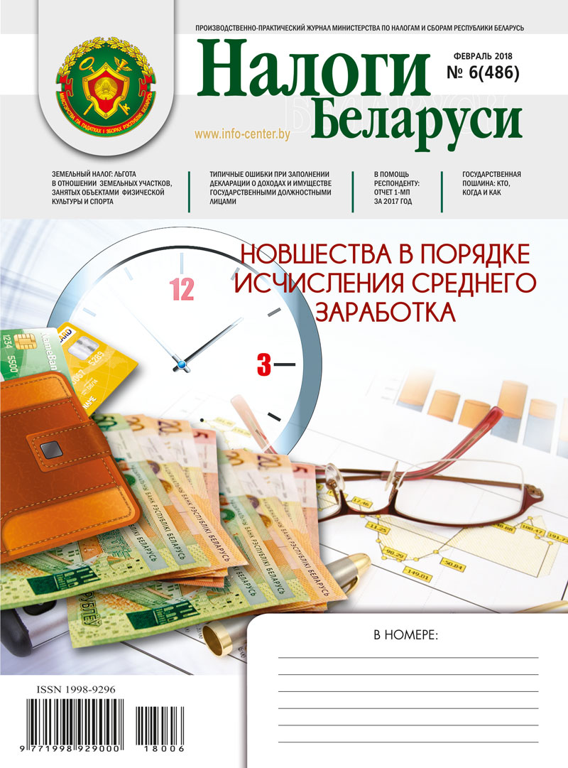 Налоги Беларуси № 06 2018