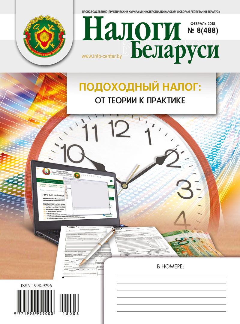 Налоги Беларуси № 08 2018