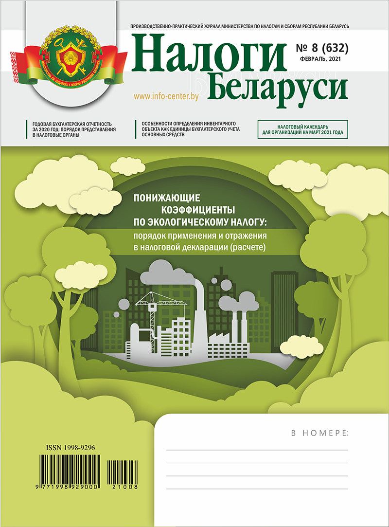 Налоги Беларуси № 8 2021