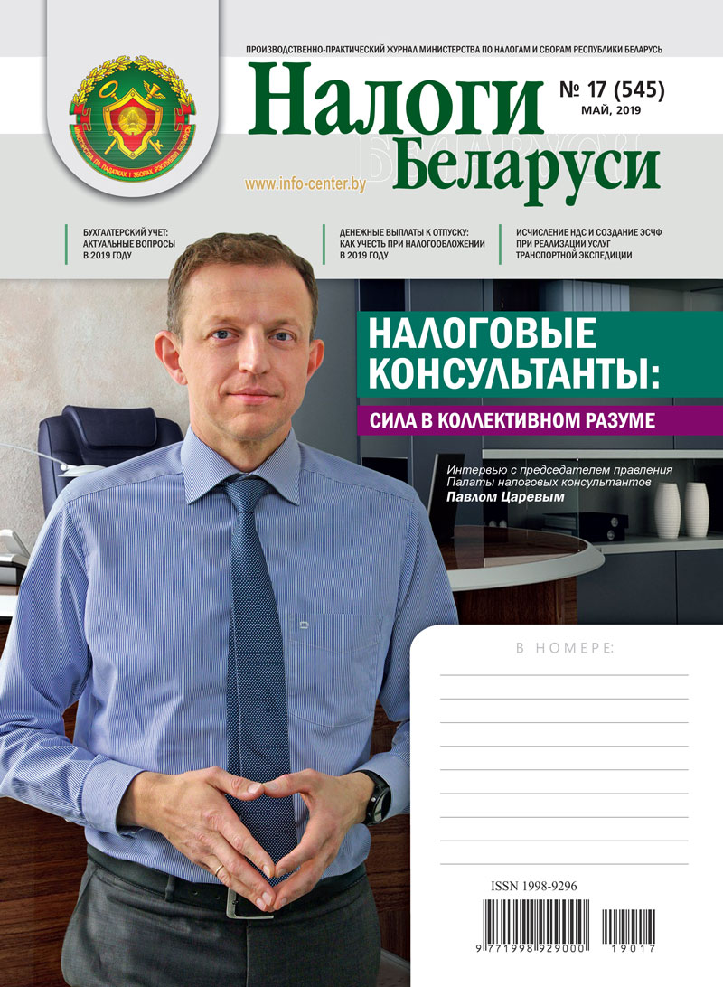 Налоги Беларуси № 17 2019