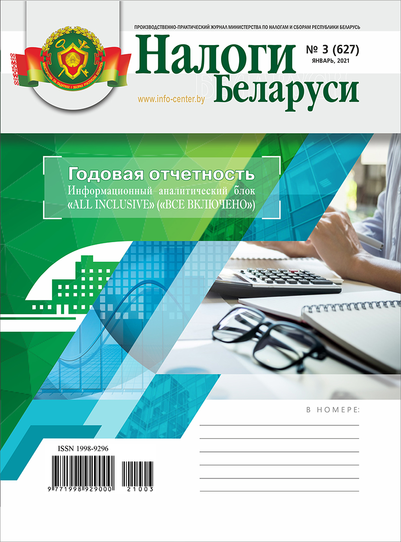 Налоги Беларуси № 3 2021
