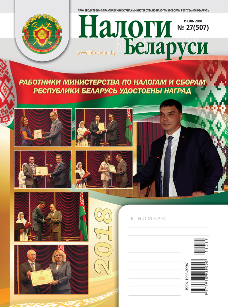 Налоги Беларуси № 27 2018
