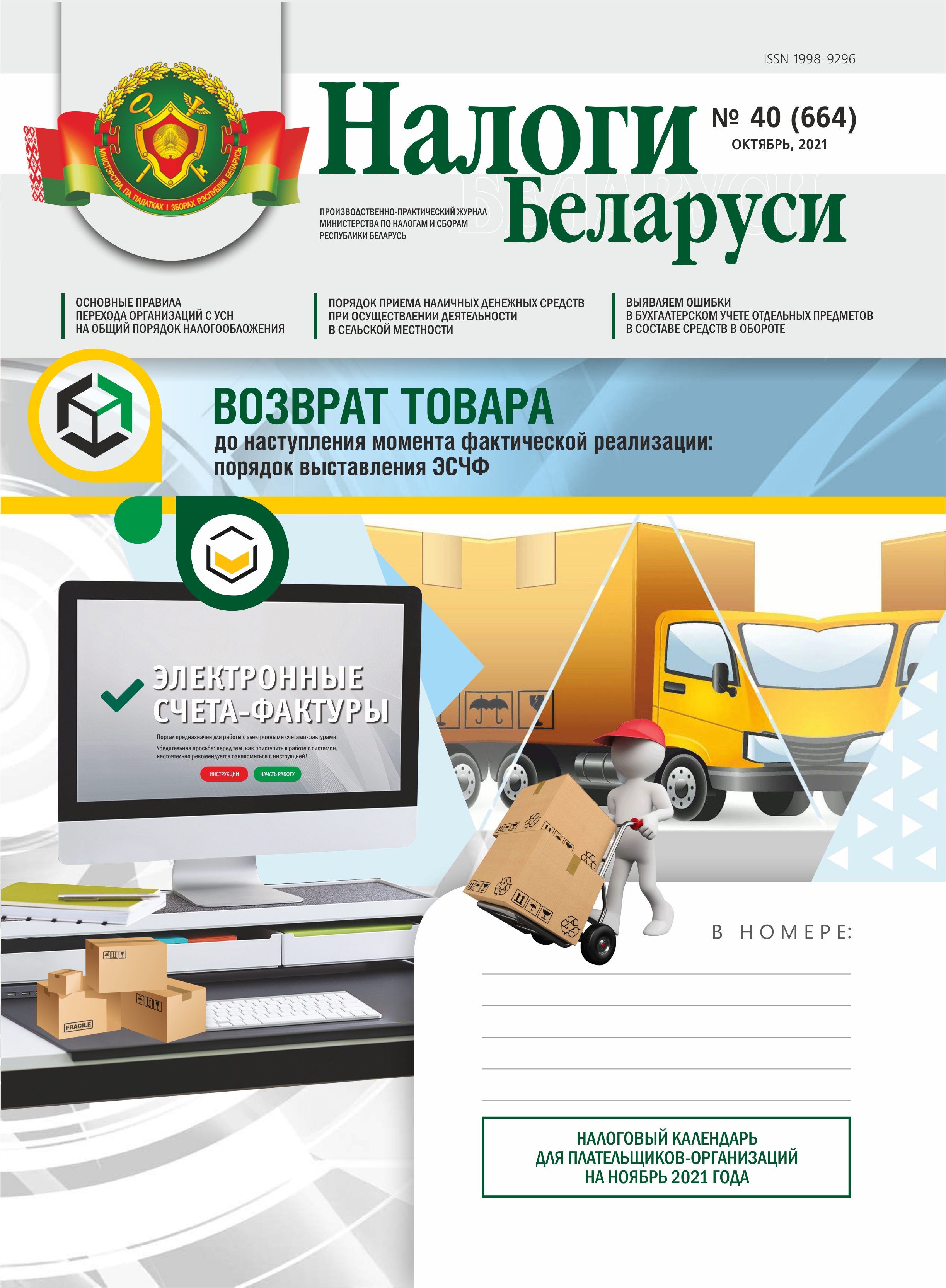 Налоги Беларуси № 40 2021
