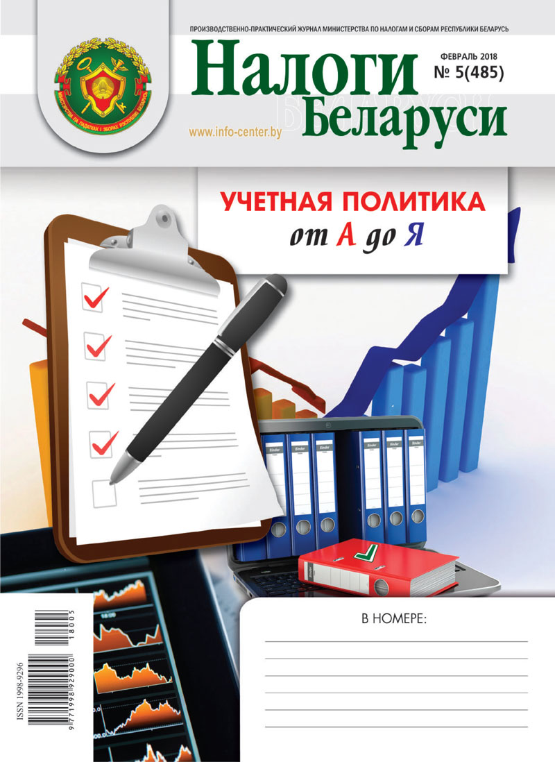 Налоги Беларуси № 05 2018