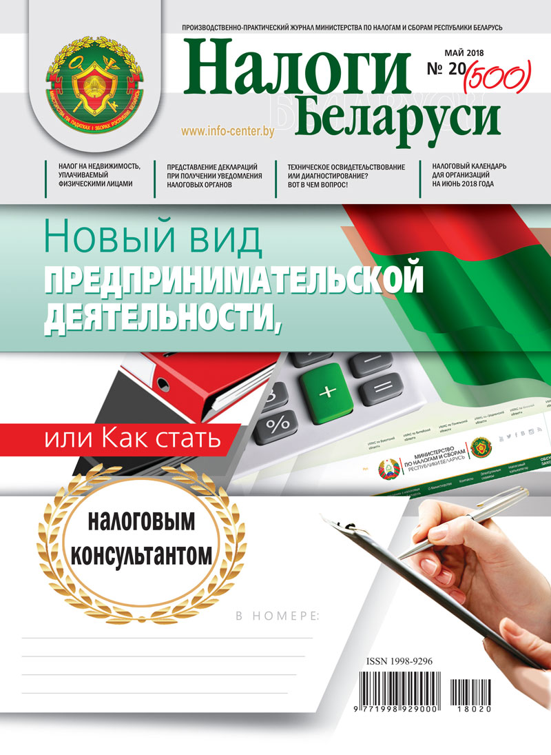 Налоги Беларуси № 20 2018