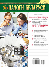 Налоги Беларуси №27 2016