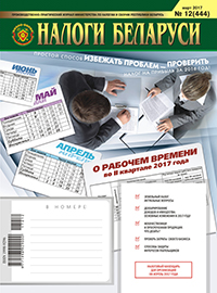 Налоги Беларуси № 12 2017