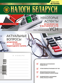 Налоги Беларуси № 6 2017